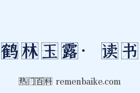 鹤林玉露·读书是什么意思的图片